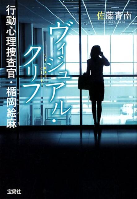 ヴィジュアル・クリフ 行動心理捜査官・楯岡絵麻