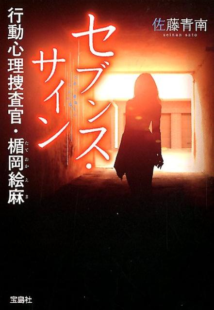 セブンス・サイン 行動心理捜査官・楯岡絵麻