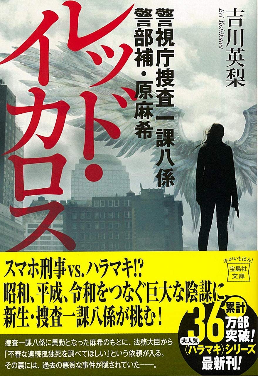 警視庁捜査一課八係 警部補・原麻希 レッド・イカロス