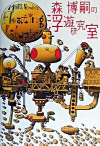 森博嗣の浮遊研究室 MORI Hiroshi's Floating Laboratory