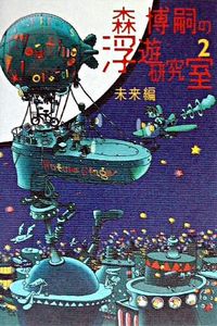 森博嗣の浮遊研究室2 未来編 MORI Hiroshi's Floating Laboratory 2