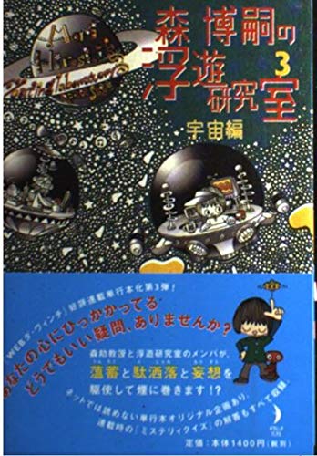 森博嗣の浮遊研究室3 宇宙編 MORI Hiroshi's Floating Laboratory 3