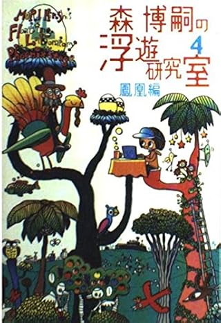 森博嗣の浮遊研究室4 鳳凰編 MORI Hiroshi's Floating Laboratory 4