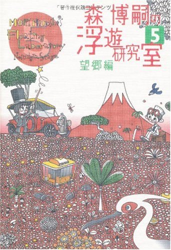 森博嗣の浮遊研究室5 望郷編 MORI Hiroshi's Floating Laboratory 5