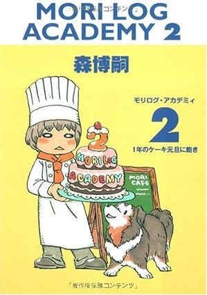 モリログ・アカデミィ2 1年のケーキ元旦に飽き