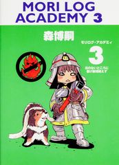 モリログ・アカデミィ3 日のないところに書け無理絶えず