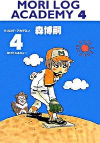 モリログ・アカデミィ4 投げたらあかん!