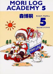 モリログ・アカデミィ5 なんとなくクリスマス
