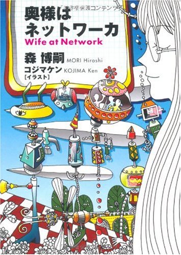 奥様はネットワーカ Wife at Network