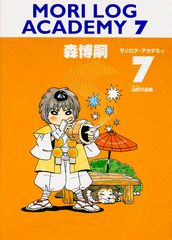 モリログ・アカデミィ7 山伏の品格
