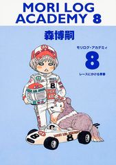 モリログ・アカデミィ8 レースにかける青春