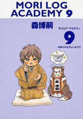 モリログ・アカデミィ9 おあとがよろしいようで