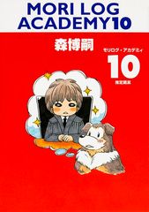 モリログ・アカデミィ10 推定鼬鼠