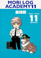 モリログ・アカデミィ11 飛行少年の日々