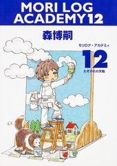 モリログ・アカデミィ12 たそがれの天職