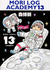モリログ・アカデミィ13 ウは宇宙のウ