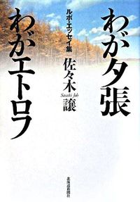わが夕張わがエトロフ ルポ・エッセイ集