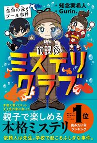 放課後ミステリクラブ1 金魚の泳ぐプール事件