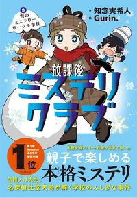 放課後ミステリクラブ2 雪のミステリサークル事件