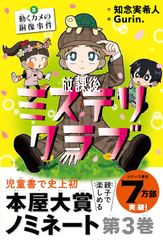 放課後ミステリクラブ3 動く亀の銅像事件