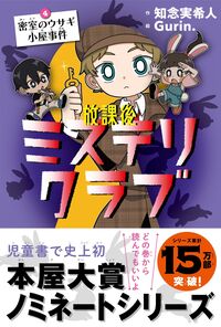 放課後ミステリクラブ4 密室のウサギ小屋事件