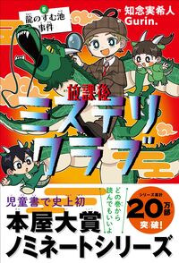 放課後ミステリクラブ5 龍のすむ池事件