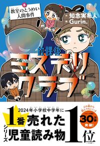 放課後ミステリクラブ6 教室のとうめい人間事件