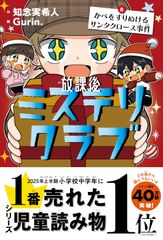 放課後ミステリクラブ8 かべをすりぬけるサンタクロース事件