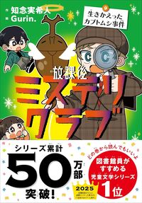 放課後ミステリクラブ9 生きかえったカブトムシ事件