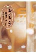 おいしい水