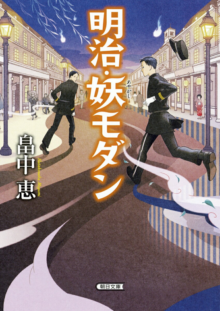 明治・妖モダン