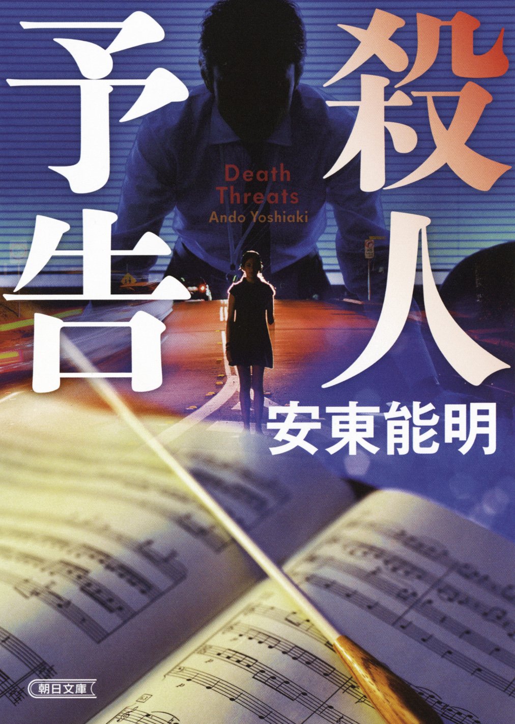 殺人予告