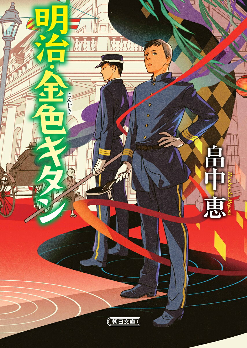明治・金色キタン