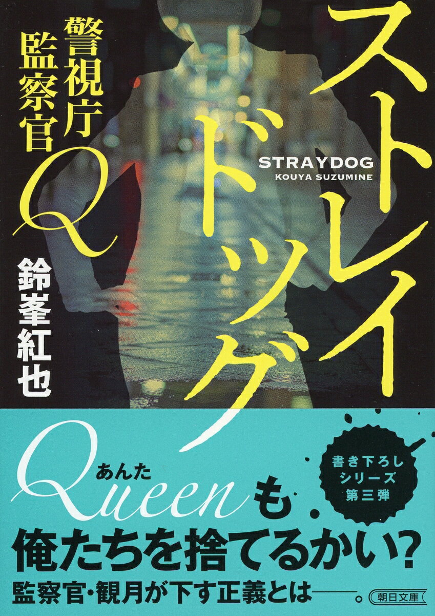 警視庁監察官Q ストレイドッグ