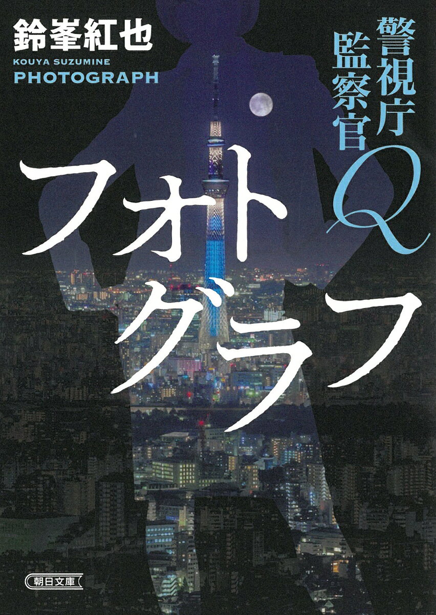 警視庁監察官Q フォトグラフ