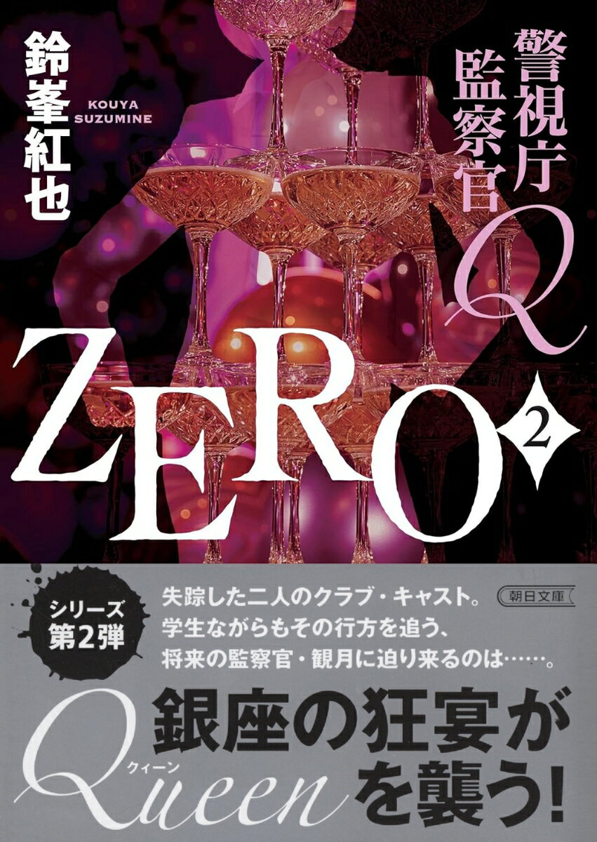 警視庁監察官Q ZERO2