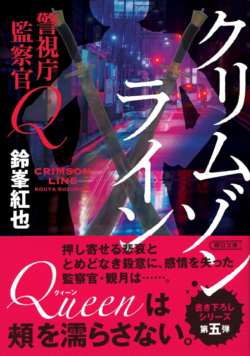 警視庁監察官Q クリムゾンライン