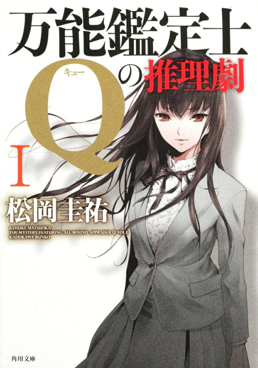 万能鑑定士Qの推理劇 1