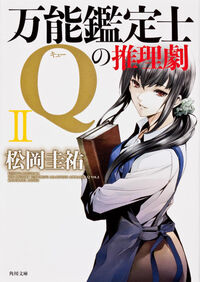 万能鑑定士Qの推理劇 2