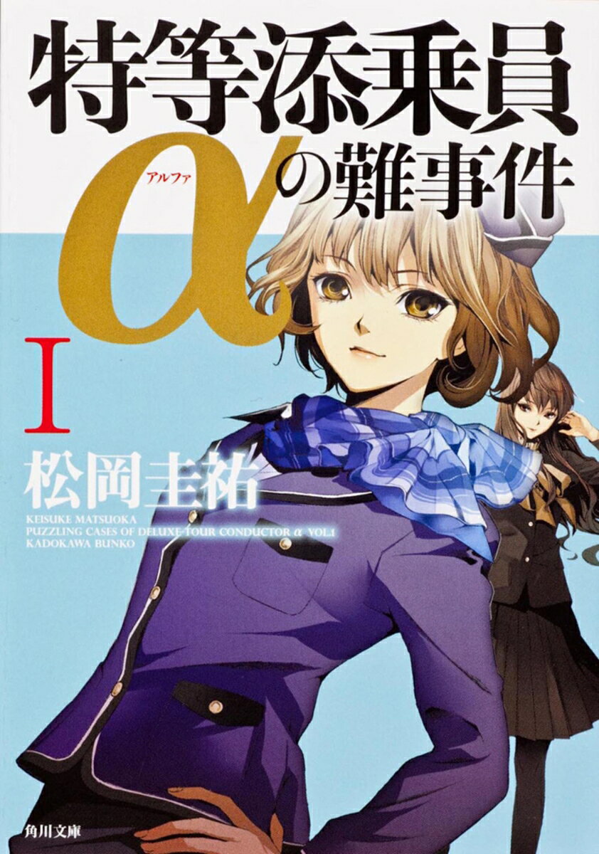 特等添乗員αの難事件 1