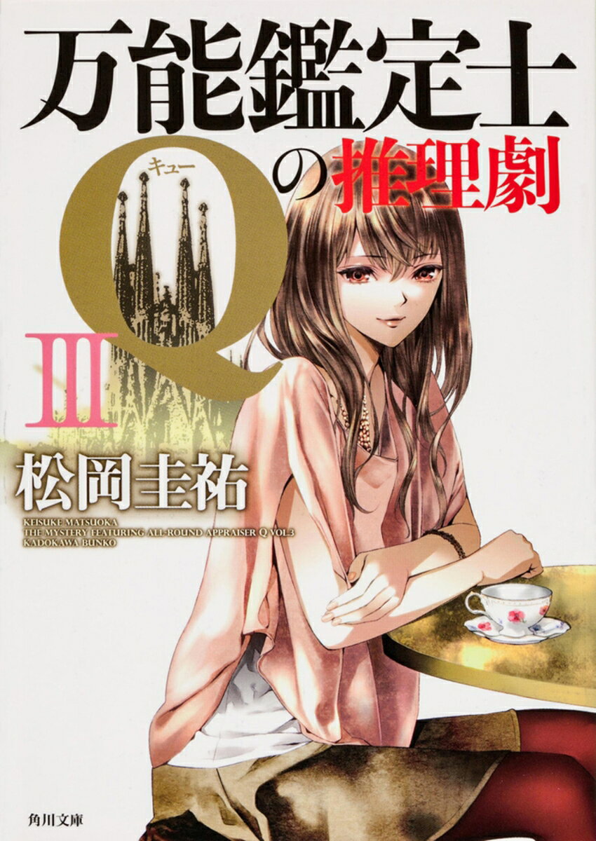 万能鑑定士Qの推理劇 3