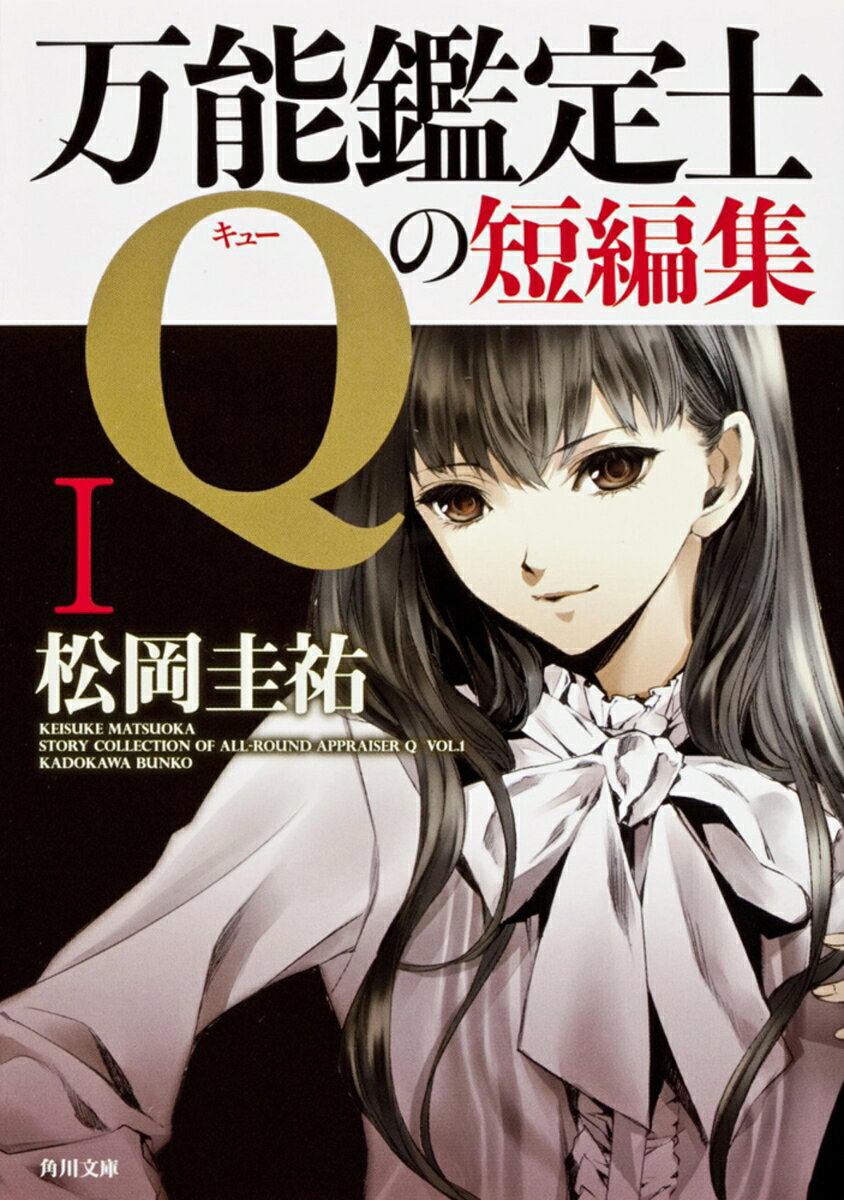 万能鑑定士Qの短編集 1