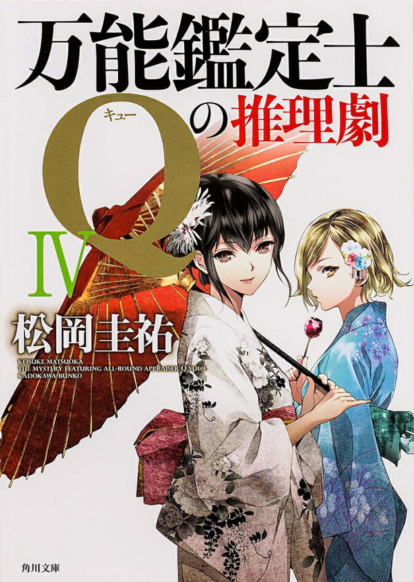 万能鑑定士Qの推理劇 4