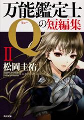 万能鑑定士Qの短編集 2