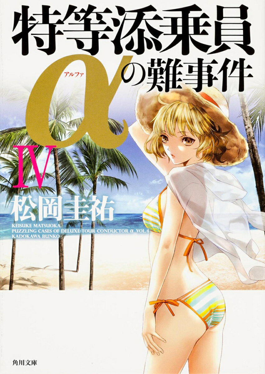 特等添乗員αの難事件 4