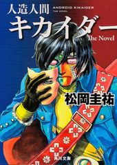 人造人間キカイダー The Novel