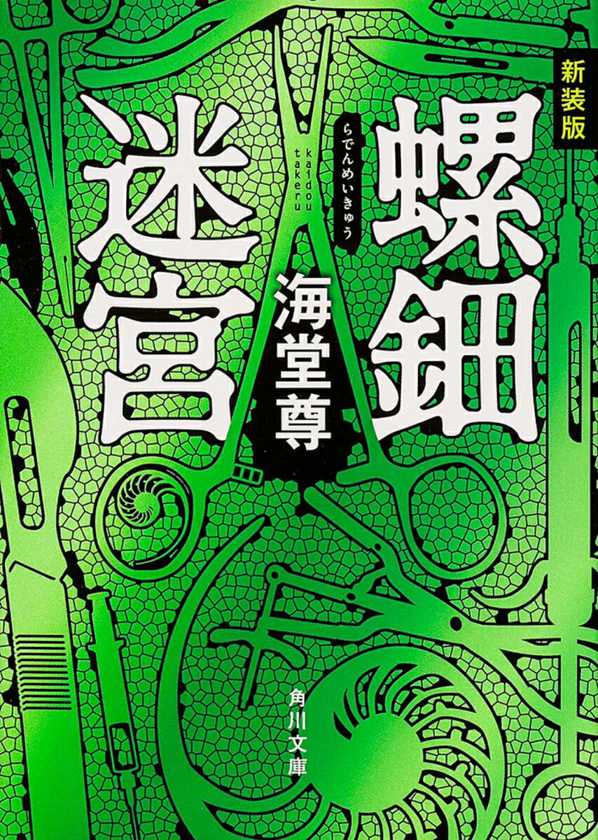 螺鈿迷宮