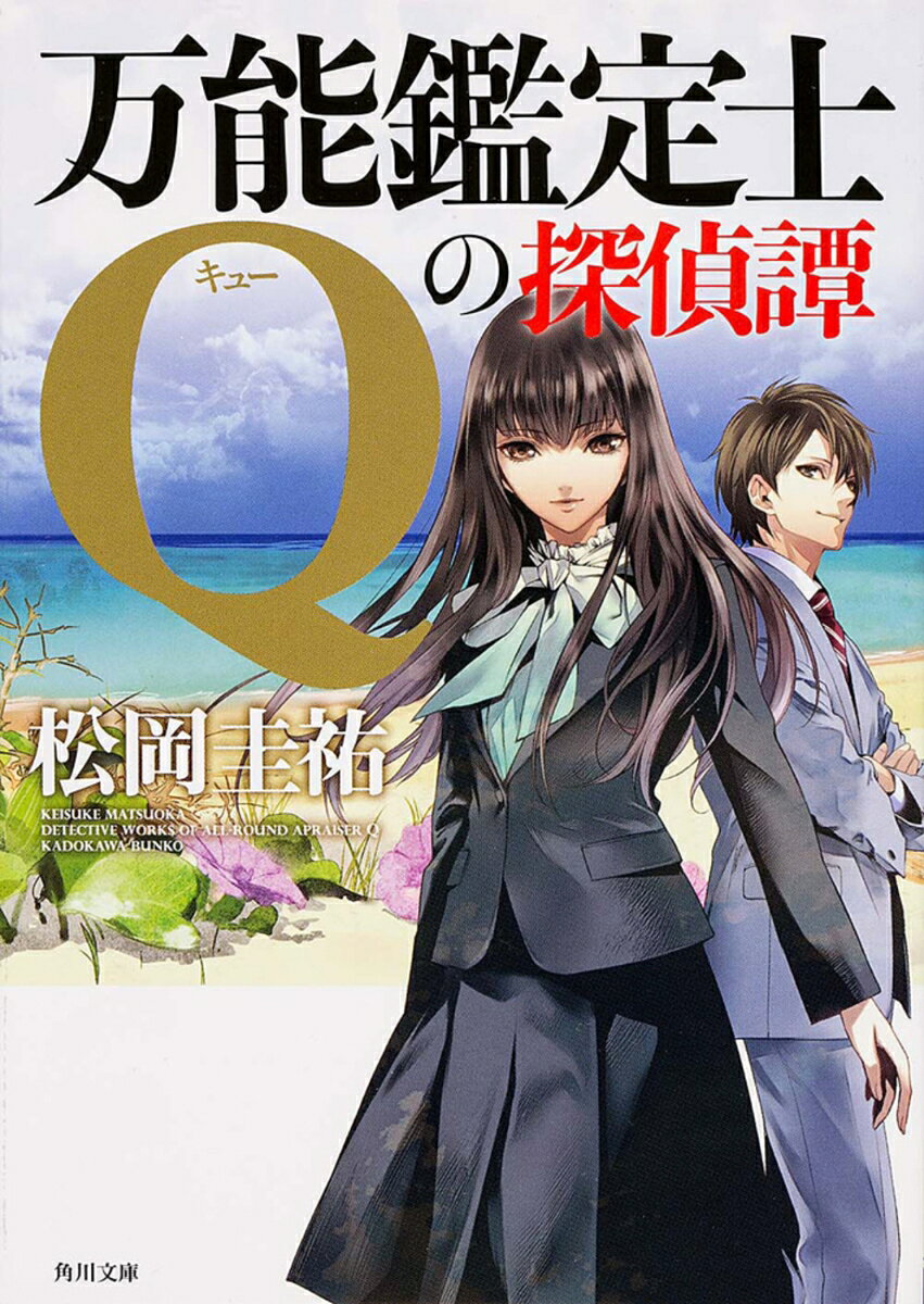 万能鑑定士Qの探偵譚