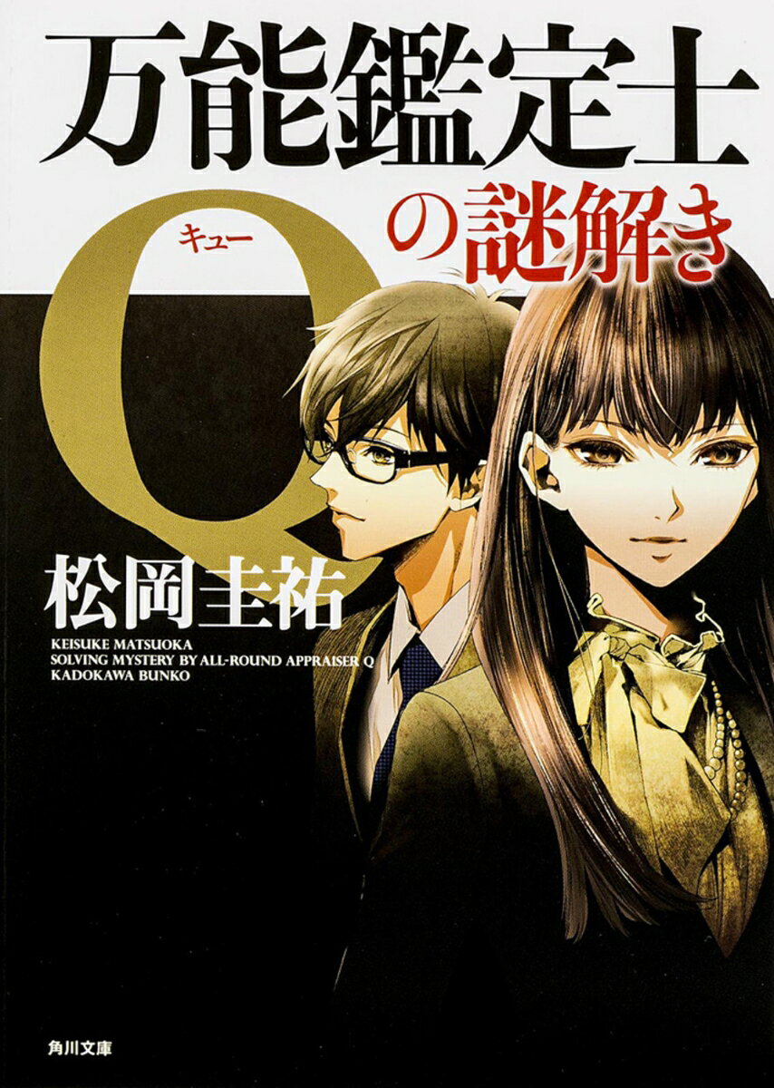 万能鑑定士Qの謎解き
