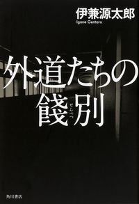 外道たちの餞別
